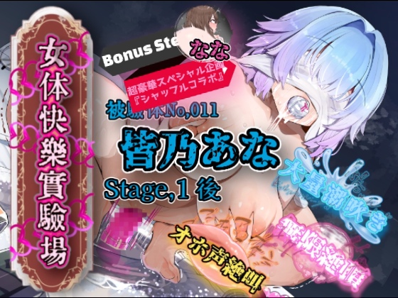 『女体快楽実験場』 被験体No,011「皆乃あな」Stage,1後編+特別Bonus Step「なな」