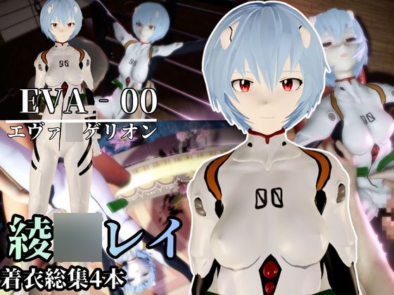 【エヴァ】綾〇レイを調教したりラブラブしたりする動画4本パック