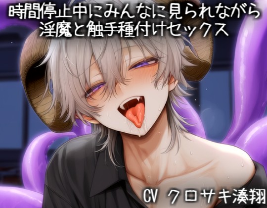 時間停止中にみんなに見られながら 淫魔と触手種付けセックス