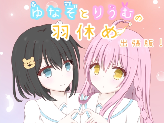 ゆなぞとりうむの羽休め　出張版！vol.1