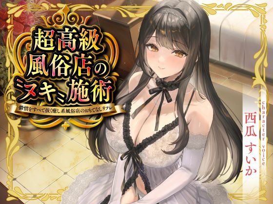超高級風俗店の〝ヌキ〟施術-鬱憤をすべて抜く癒し系風俗店のおもてなしリフレ-