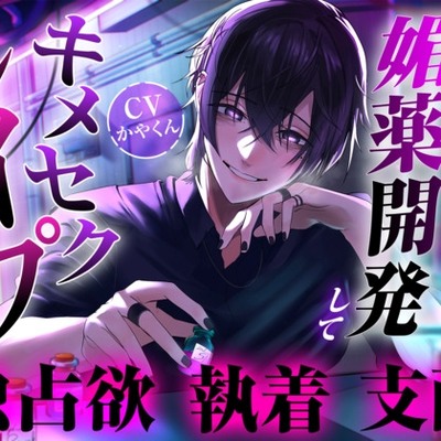独占欲全開な彼氏が媚薬開発からのキメセクレイ○して理性崩壊させられちゃった…