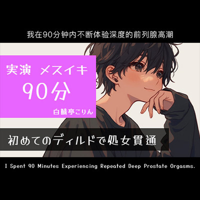 【実演メスイキ】初めてのディルド(実録ディルド処女貫通式)&エネマとディルドでメスイキしまくった80分【中文・한국어・English】