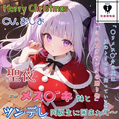 聖夜〜メス○ﾞキ妹とツンデレ同級生に囲まれて〜