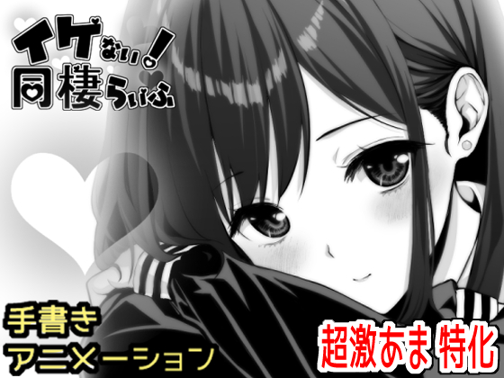 イケない！同棲らいふ