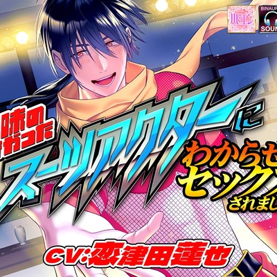 興味のなかったスーツアクターに突然押し倒されてわからせセックスされました