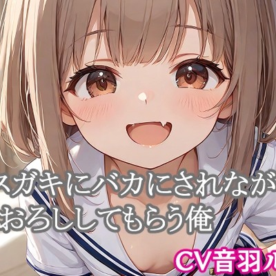 【体験版】メスガキにバカにされながら筆おろししてもらう俺