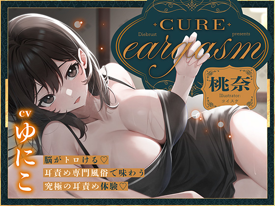 【耳と乳首で味わう濃厚2時間！】Cure eargasm桃奈〜脳がトロける♡耳責め専門風俗で味わう究極の耳責め体験♡〜