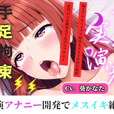 【けつあなマニア】完全拘束!!お尻の穴がとろとろけつまんこになるまで電動責め✨ 無限のアナル快楽責めに何度も連続絶頂しながらおもらししちゃう【葵かなた】