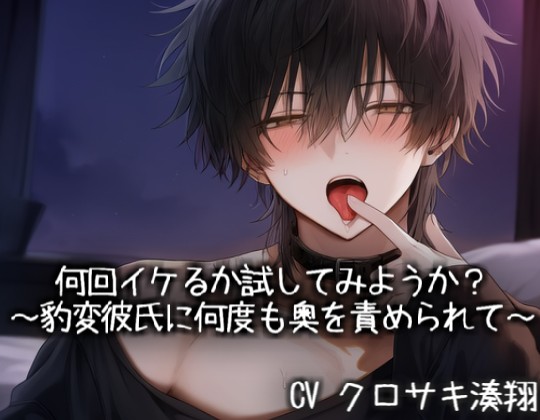 何回イケるか試してみようか？～豹変彼氏に何度も奥を責められて～