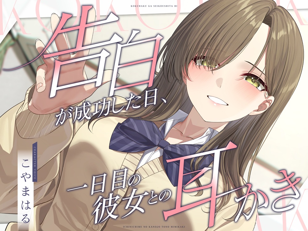 告白が成功した日、一日目の彼女との耳かき