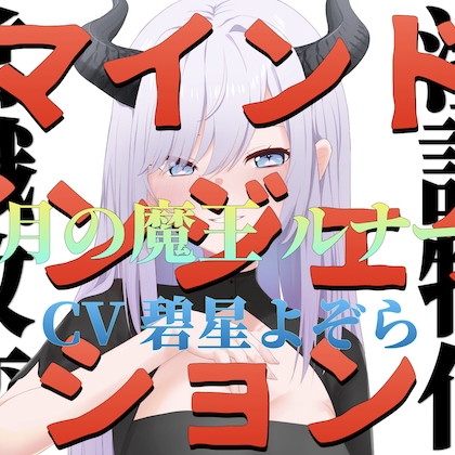 【常識改変】マインドインジェクション 蒼月の魔王 ルナーラ【淫語特化】