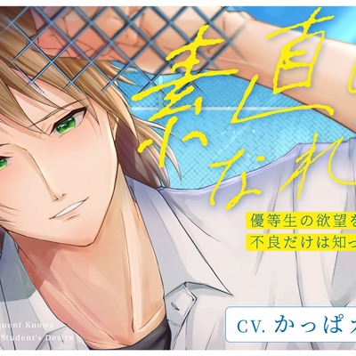 素直になれよ 優等生の欲望を不良だけは知っている