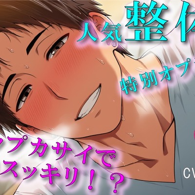 予約の取れないイケメン整体師の裏メニューは&hellip;ジャップカサイ！?体もアソコもトロットロにすっきりさせられちゃぅ！ASMR/バイノーラル/マッサージ/BL/やおい/男同士