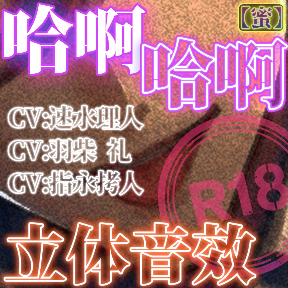 哈啊哈啊立体音效_蜜