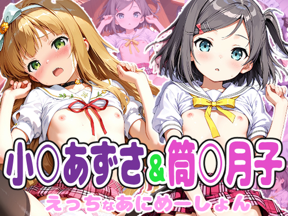 筒○月子＆小◯梓のえっちなアニメーション