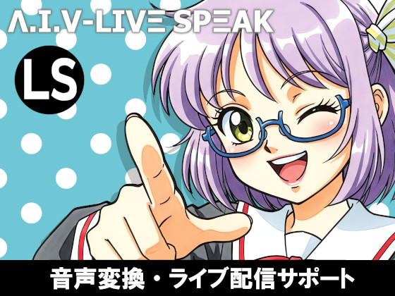 AIV-LiveSpeak 機能紹介