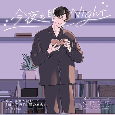 安眠朗読 今夜も眠らNight 恋人・啓吾が読む「田山花袋『山間の旅舎』」 