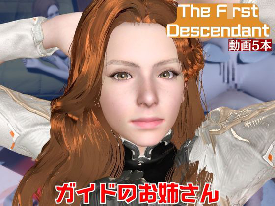 【動画5本】ガイドのオネェさんとイチャラブ楽しむパック【The F○rst Descendant】