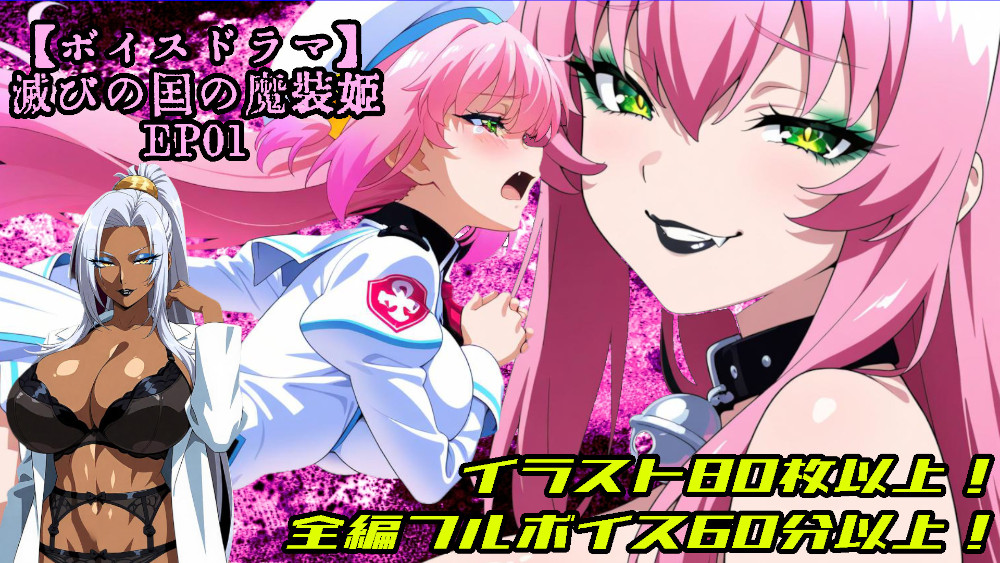 【ボイスドラマ版】滅びの国の魔装姫〜桃蝸姫アプーリュ・国が滅びた日
