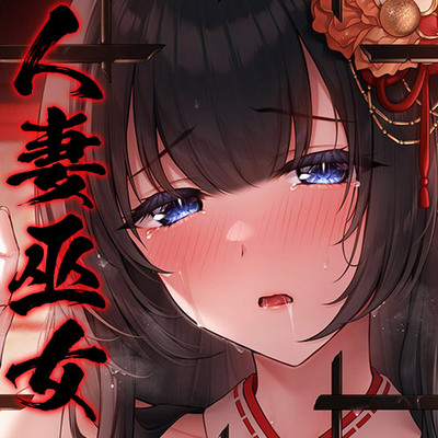 人妻孕み巫女 参ノ章 快活ママさんバレー妻 妹尾絵麻28歳【KU100ハイレゾ】体験版