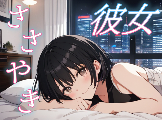 【離れないよ】全肯定彼女と一緒に眠る夜【甘やかし/添い寝】 