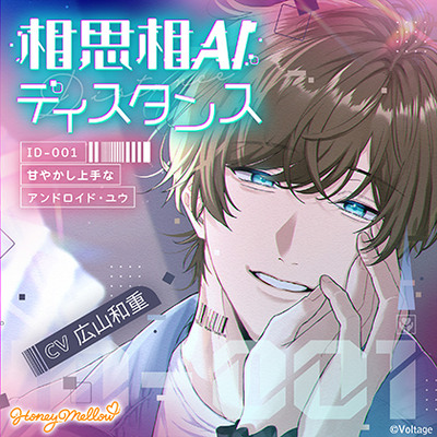 相思相AIディスタンス　～ID-001 甘やかし上手なアンドロイド・ユウ～【がるまに限定特典付き】