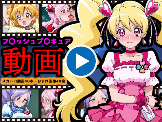 フレッシュプ●キュア【エロ動画】 ～世界を救った伝説の戦士も、お尻の穴からウンコする～