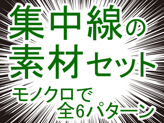 集中線の素材セット