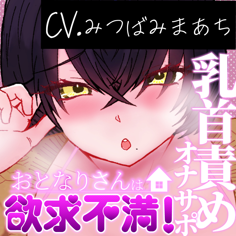 【あまあま乳首開発/耳舐めオナサポ】おとなりさんは欲求不満！-おどおど系人妻しおりさんの囁き乳首責め&amp;オナサポ-