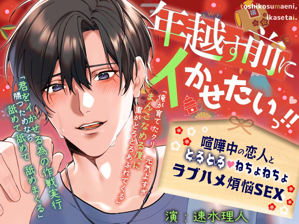 【イキ我慢勝負×年末本気ピストン】「年越す前にイかせたいっ‼」喧嘩中の恋人と、とろとろ♡ねちょねちょラブハメ煩悩ＳＥＸ【60分ぴったり一緒に年越しカウントダウン】