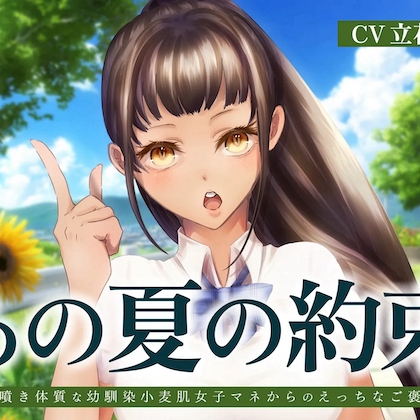 あの夏の約束～潮噴き体質な幼馴染小麦肌女子マネからのえっちなご褒美～