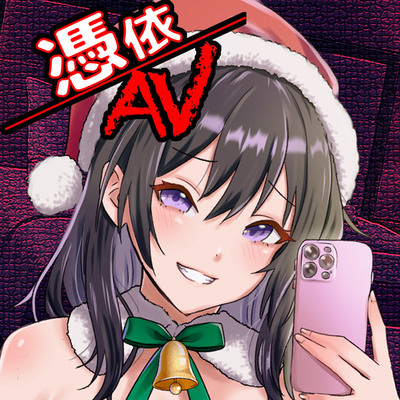 憑依AV〜憑きのワルツ〜