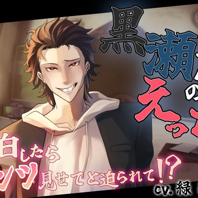 黒瀬くんサンプル