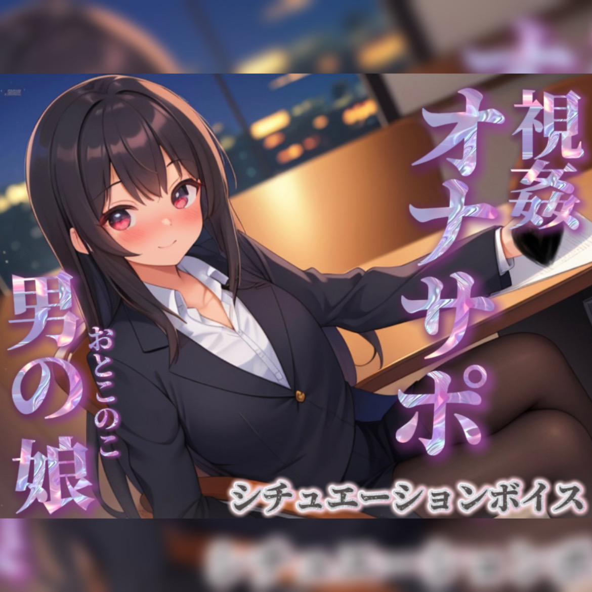 【男の娘&times;オナサポ】同僚のオナニーを見てあげる男の娘。お金払ってまでして欲しいとか&hellip;笑【シチュボ/視姦/言葉責め/男性向け】