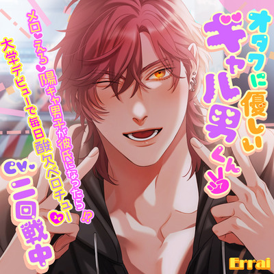 オタクに優しいギャル男くん ～メロ♡えろ♡陽キャ男子が彼氏になったら！?大学デビューで毎日酸欠ベロチュー♡～試聴