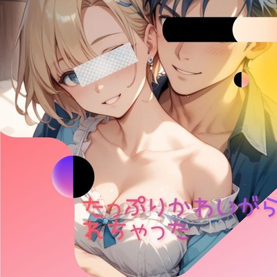 たっぷりかわいがられちゃった