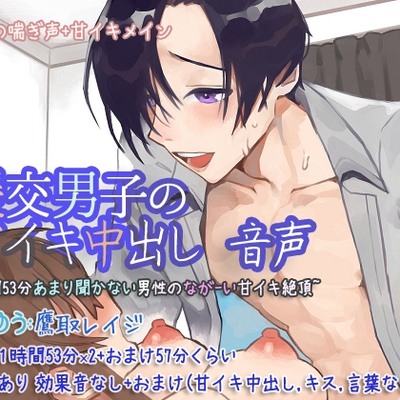援交男子の甘イキ中出し 音声