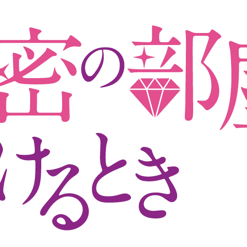 秘密の部屋を開けるときクリスマススペシャル2025～きみを待つ聖夜 with岡嶋～