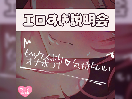 エロすぎ説明会♡セックスより気持ちいいオナホコキ