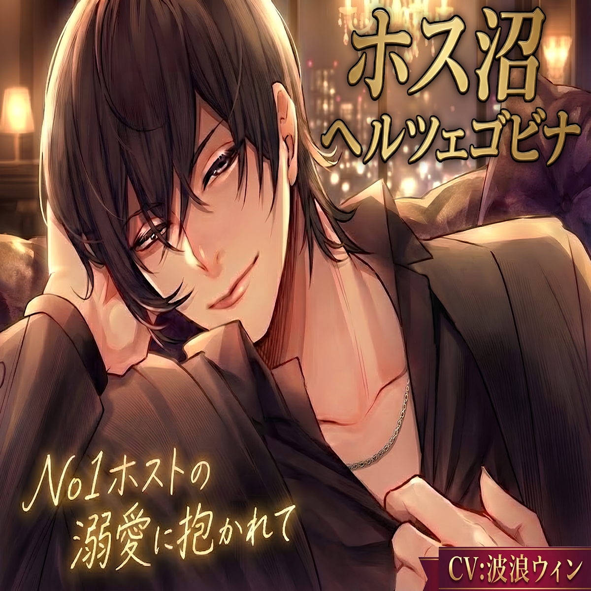 ホス沼ヘルツェゴビナ ～No1ホストの溺愛に抱かれて～
