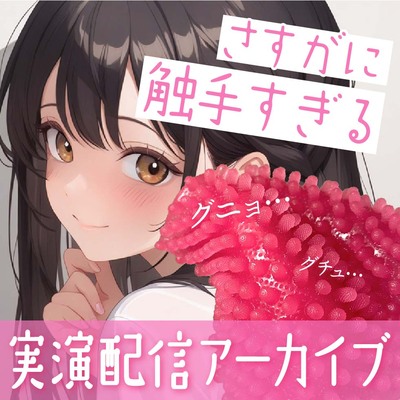 【おなにー配信】触手のおもちゃがさすがに触手すぎた