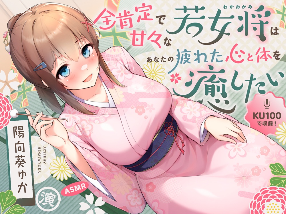 【ASMR】全肯定で甘々な若女将はあなたの疲れた心と体を癒したい【KU100】 【耳かき/癒し/バイノーラル】