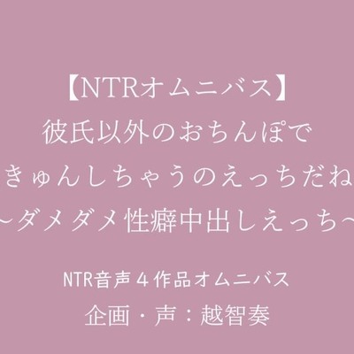 【NTR】彼氏以外のおちんぽで膣きゅんしちゃうのえっちだね?～ダメダメ性癖中出しえっちオムニバス～