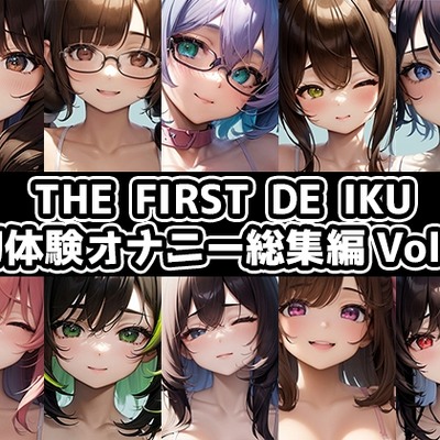 SAMPLE_【10本おまとめセット】THE FIRST DE IKU - 初体験オナニー総集編Vol.9