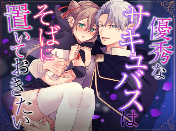 優秀なサキュバスはそばに置いておきたい