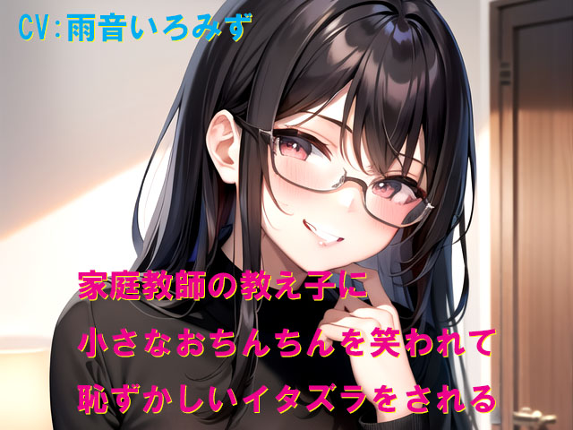 家庭教師の教え子に小さなおちんちんを笑われて恥ずかしいイタズラをされる