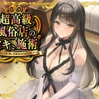 超高級風俗店の〝ヌキ〟施術-鬱憤をすべて抜く癒し系風俗店のおもてなしリフレ-