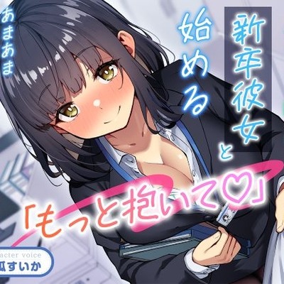 「もっと抱いて♡」若さ爆発の新卒彼女と始めるあまあま年の差性活