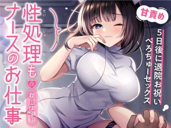 性処理もナースのお仕事～5日後に退院お祝いべろちゅーセックス～
